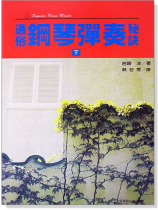 通俗鋼琴彈奏秘訣【下】 通俗鋼琴彈奏秘訣【下】