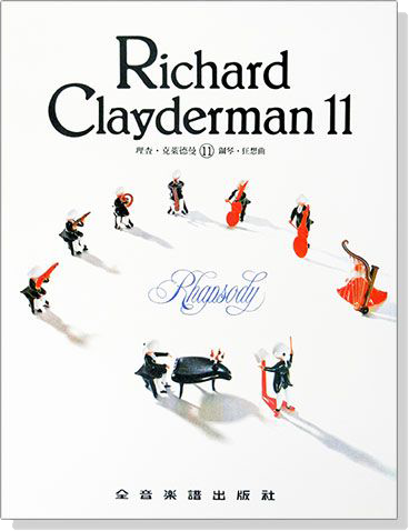 理查克萊德曼【11】鋼琴狂想曲 精選鋼琴暢銷曲集