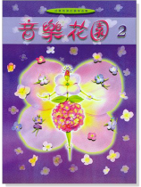音樂花園【2】好聽易彈的鋼琴曲集 音樂花園【2】好聽易彈的鋼琴曲集