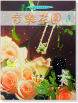 音樂花園【3】好聽易彈的鋼琴曲集 音樂花園【3】好聽易彈的鋼琴曲集