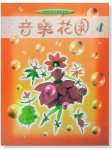 音樂花園【4】好聽易彈的鋼琴曲集(已絕版) 音樂花園【4】好聽易彈的鋼琴曲集(已絕版)