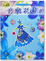 音樂花園【5】好聽易彈的鋼琴曲集 音樂花園【5】好聽易彈的鋼琴曲集