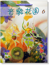 音樂花園【6】好聽易彈的鋼琴曲集 音樂花園【6】好聽易彈的鋼琴曲集
