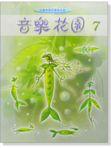 音樂花園【7】好聽易彈的鋼琴曲集(已絕版) 音樂花園【7】好聽易彈的鋼琴曲集(已絕版)