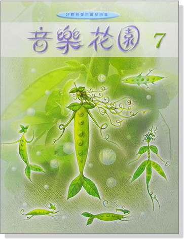 音樂花園【7】好聽易彈的鋼琴曲集(已絕版) 音樂花園【7】好聽易彈的鋼琴曲集(已絕版)