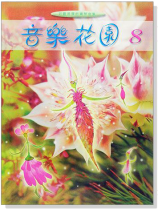 音樂花園【8】好聽易彈的鋼琴曲集 音樂花園【8】好聽易彈的鋼琴曲集