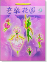 音樂花園【9】好聽易彈的鋼琴曲集