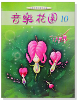 音樂花園【10】好聽易彈的鋼琴曲集 音樂花園【10】好聽易彈的鋼琴曲集