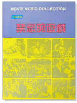 古典音樂電影主題曲：禁忌的遊戲