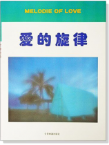 (絕版)愛的旋律 (絕版)愛的旋律