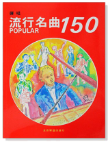 彈唱流行名曲150