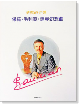 保羅‧毛利亞Paul Mauriat 鋼琴幻想曲 華麗的音響