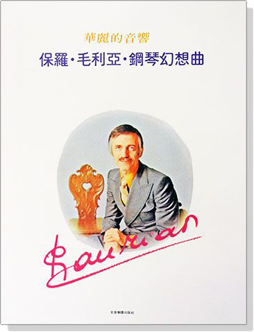 保羅‧毛利亞Paul Mauriat 鋼琴幻想曲 華麗的音響 保羅‧毛利亞Paul Mauriat 鋼琴幻想曲 華麗的音響