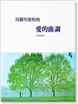 用鋼琴歌唱的愛的曲調