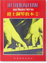 爵士鋼琴教本【1】 爵士鋼琴教本【1】