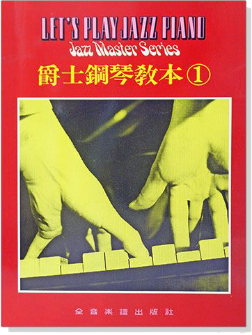 爵士鋼琴教本【1】