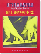 爵士鋼琴教本【2】 爵士鋼琴教本【2】