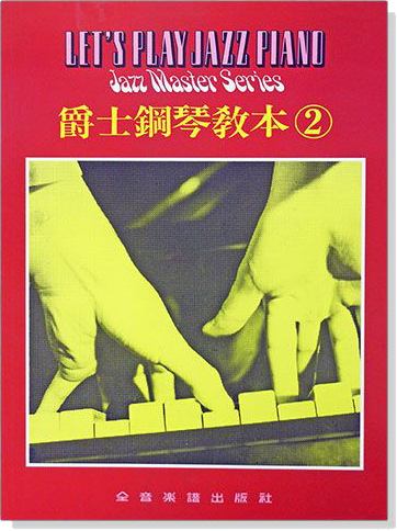 爵士鋼琴教本【2】