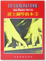 爵士鋼琴教本【3】 爵士鋼琴教本【3】
