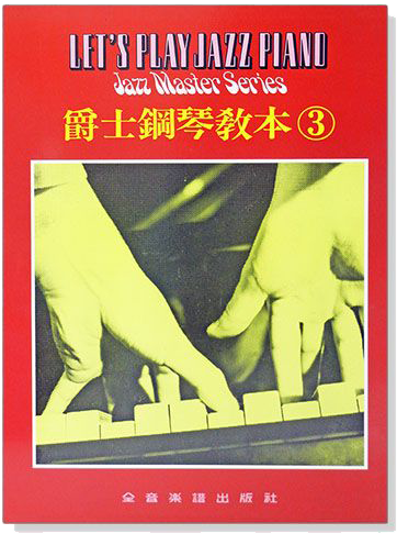 爵士鋼琴教本【3】