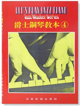 爵士鋼琴教本【4】 爵士鋼琴教本【4】