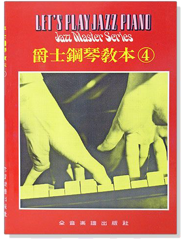 爵士鋼琴教本【4】