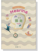 Hearing 鋼琴聽奏【9級】最新版 (含2片CD、解答) Hearing 鋼琴聽奏【9級】最新版 (含2片CD、解答)