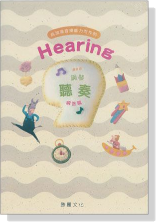 Hearing 鋼琴聽奏【9級】最新版 (含2片CD、解答)