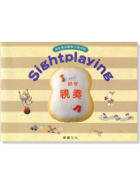 Sightplaying 鋼琴視奏【8級】最新版 Sightplaying 鋼琴視奏【8級】最新版