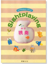 Sightplaying 鋼琴視奏【6級】最新版 Sightplaying 鋼琴視奏【6級】最新版
