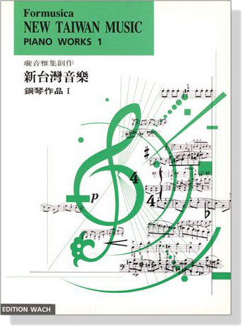 新台灣音樂【鋼琴作品Ⅰ】Formusica－New Taiwan Music , Piano Works 1