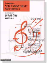 新台灣音樂【鋼琴作品 Ⅱ】Formusica－New Taiwan Music , Piano Works 2