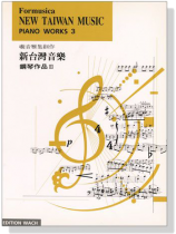 新台灣音樂【鋼琴作品 Ⅲ】Formusica－New Taiwan Music , Piano Works 3