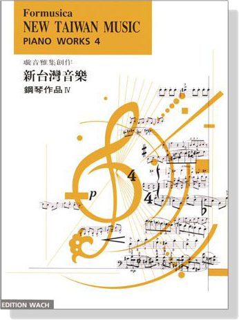 新台灣音樂【鋼琴作品Ⅳ】Formusica－New Taiwan Music , Piano Works 4