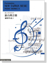 新台灣音樂 【鋼琴作品Ⅴ】Formusica－New Taiwan Music , Piano Works 5