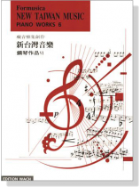 新台灣音樂 【鋼琴作品Ⅵ】Formusica－New Taiwan Music , Piano Works 6