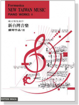 新台灣音樂【鋼琴作品Ⅷ】Formusica－New Taiwan Music , Piano Works 8