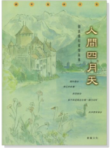 【人間四月天】鋼琴獨奏曲集 【人間四月天】鋼琴獨奏曲集