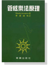 管絃樂法原理(R.K) 管絃樂法原理(R.K)