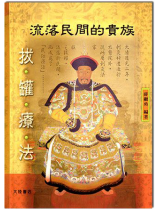 流落民間的貴族:拔罐療法 流落民間的貴族:拔罐療法