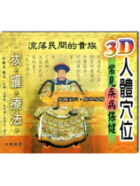 流落民間的貴族:3D人體穴位(DVD) 流落民間的貴族:3D人體穴位(DVD)