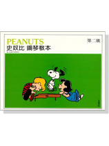 史奴比鋼琴教本【第二級】 史奴比鋼琴教本【第二級】