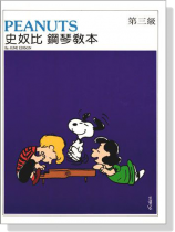 史奴比鋼琴教本【第三級】 史奴比鋼琴教本【第三級】