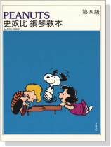 史奴比鋼琴教本【第四級】 史奴比鋼琴教本【第四級】