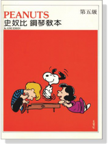 史奴比鋼琴教本【第五級】 史奴比鋼琴教本【第五級】