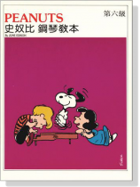 史奴比鋼琴教本【第六級】 史奴比鋼琴教本【第六級】