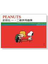 史奴比鋼琴教本 【第一‧二併用曲集】 史奴比鋼琴教本 【第一‧二併用曲集】