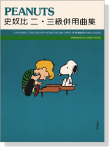史奴比鋼琴教本 【第二‧三併用曲集】 史奴比鋼琴教本 【第二‧三併用曲集】