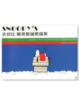 史奴比【簡易聖誕歌曲集】 史奴比【簡易聖誕歌曲集】