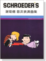 謝勒德【首次表演曲集】 謝勒德【首次表演曲集】